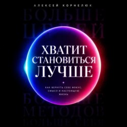 Хватит становиться лучше