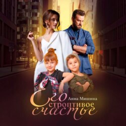 Его строптивое счастье