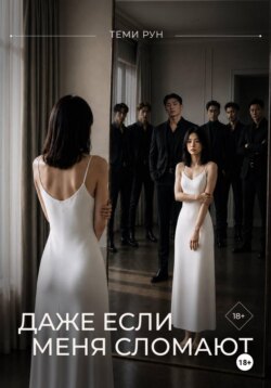Даже если меня сломают
