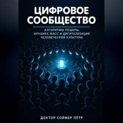Цифровое сообщество