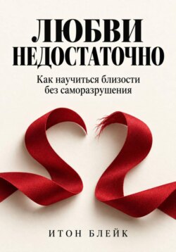 Любви недостаточно. Как научиться близости без саморазрушения