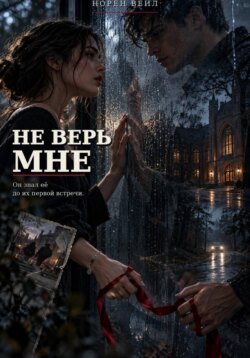 Не верь мне