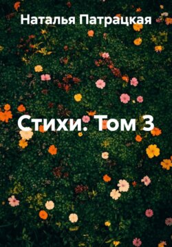 Стихи. Том 3