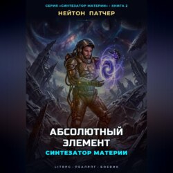 Синтезатор Материи: Абсолютный Элемент