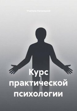 Курс практической психологии