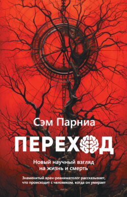 Переход. Новый научный взгляд на жизнь и смерть