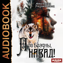 Пёс бездны, назад!