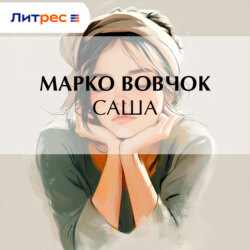 Саша