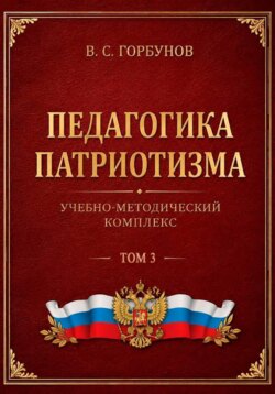 Педагогика патриотизма. Учебно-методический комплекс. Том 3