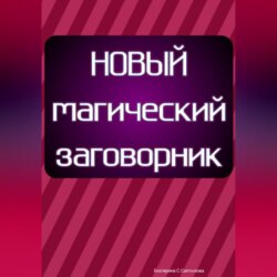 Новый магический заговорник