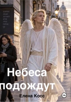 Небеса подождут
