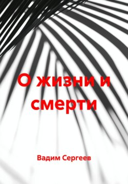 О жизни и смерти