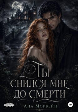 Ты снился мне до смерти