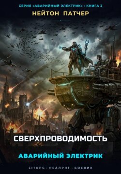 Аварийный Электрик: Сверхпроводимость