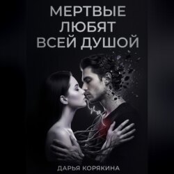 Мёртвые любят всей душой