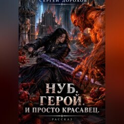 Нуб. Герой. И просто красавец