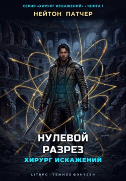 Хирург Искажений: Нулевой Разрез