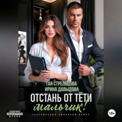 Отстань от тети, мальчик