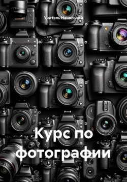 Курс по фотографии