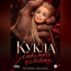 Кукла любимого человека