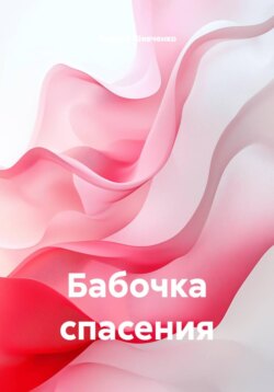 Бабочка спасения