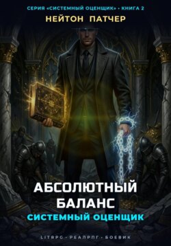 Системный Оценщик: Абсолютный Баланс