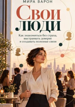 Свои люди.