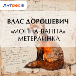 «Монна-Ванна» Метерлинка