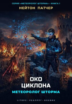 Метеоролог Шторма: Око Циклона