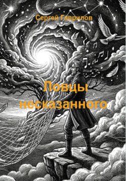 Ловцы несказанного