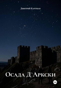 Осада Д`Аркски