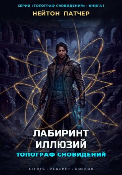 Топограф Сновидений: Лабиринт Иллюзий