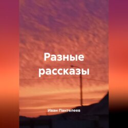 Разные рассказы