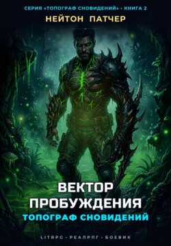 Топограф Сновидений: Вектор Пробуждения