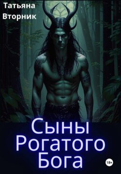 Сыны Рогатого Бога