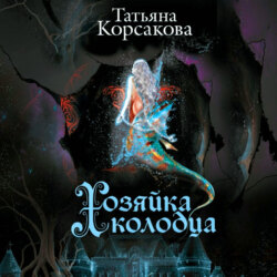 Хозяйка колодца