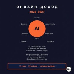Онлайн доход 2026–2027