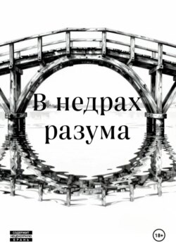 В недрах разума