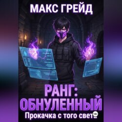 Ранг: Обнуленный. Прокачка с того света