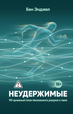 Неудержимые. 90-дневный план биохакинга разума и тела