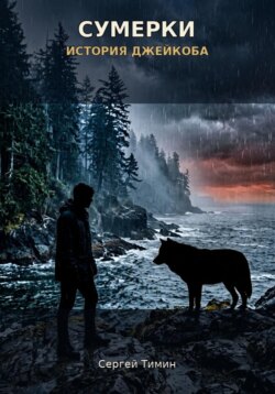 Сумерки: история Джейкоба