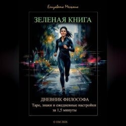 ЗЕЛЕНАЯ КНИГА ДНЕВНИК ФИЛОСОФА Таро, знаки и ежедневные настройки за 1,5 минуты