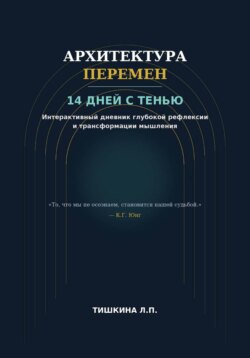 Архитектура перемен