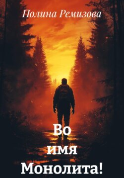 Во имя Монолита!