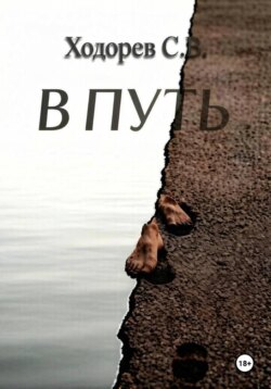 В ПУТЬ