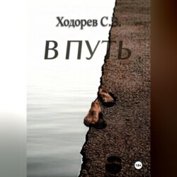В путь