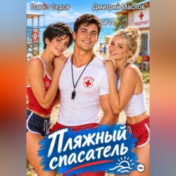 Пляжный спасатель