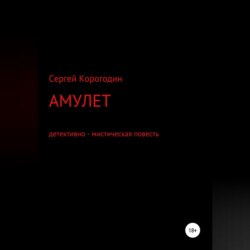 Амулет. Детективно - мистическая повесть
