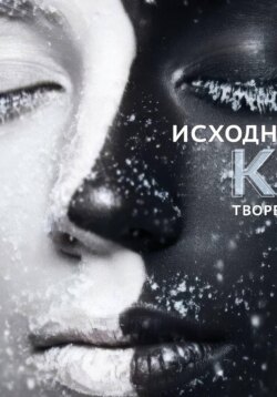 Исходный код творения