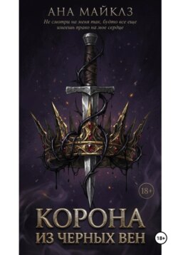 Корона из чёрных вен